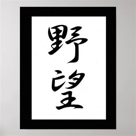 Japanese Kanji For Ambition Yabou Poster Zazzle