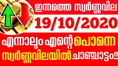 Check the current live instant gold rate in kerala along with gold prices in other cities in india. today goldrate/ഇന്നത്തെ സ്വർണ്ണ വില /19/10/2020/ kerala ...