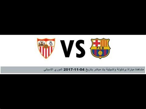 نتيجة مباراة اتلتيكو مدريد وفياريال اليوم الدوري الاسباني. ‫مباراة برشلونة و اشبيلية بث مباشر‬‎ - YouTube