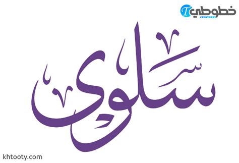 اسم سلوى بالخط العربي