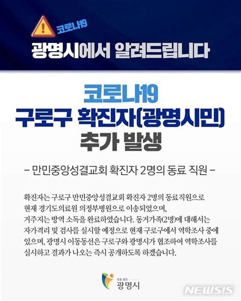 광명 소하동 40대 확진만민중앙교회 확진자 직장 동료 네이트 뉴스