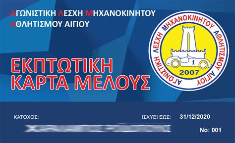Οι ελπίδες και το στοίχημα για το 2021. ΕΚΠΤΩΤΙΚΗ ΚΑΡΤΑ ΜΕΛΟΥΣ - A.Λ.Μ.Α. ΑΙΓΙΟΥ