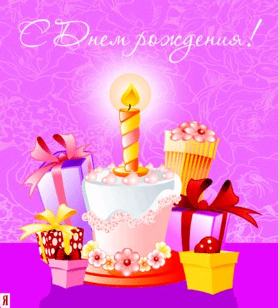 Let's sing happy birthday in russian! С Днем рождения! -- Happy Birthday in Russian :: Happy Birthday :: MyNiceProfile.com