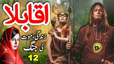 Akabla Ep 12 Famous Anwar Siddiqui Horror Novel Story In Urdu Youtube