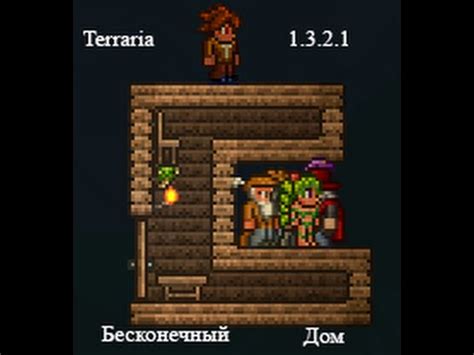 Terraria 1.3.2.1- Бесконечный дом (Пофикшено в 1.3.3 ...