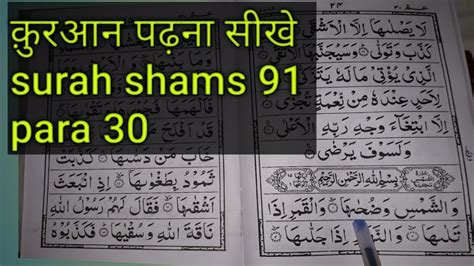 Learn Surah Shams 91 Amma Para 30 क़ुरआन पढ़ना सीखे How To Learn