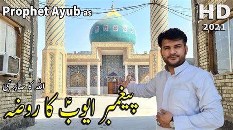 Nabi Allah Hazrat Ayub as The Shrine Of Prophet Ayub حضرت ایوب