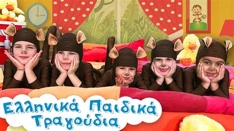 5 Πιθηκάκια Μικρά Ελληνικά Παιδικά Τραγούδια Youtube