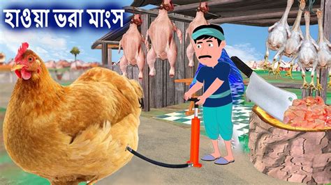 হাওয়াভরা মাংসের গল্প Katon। Bangla Cartoon Stories Notun Notun