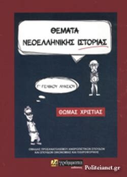 Να προσδιορίσετε αν το περιεχόµενο των ακόλουθων προτάσεων είναι σωστό ή όχι, γράφοντας στο. ΘΕΜΑΤΑ ΝΕΟΕΛΛΗΝΙΚΗΣ ΙΣΤΟΡΙΑΣ Γ΄ ΓΕΝΙΚΟΥ ΛΥΚΕΙΟΥ / ΧΡΙΣΤΙΑΣ ...