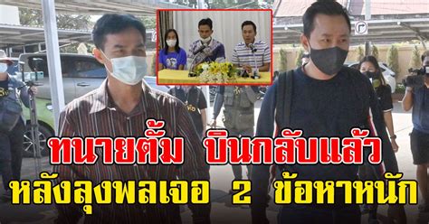 ทนายษิทรา ได้ประกันตัวแล้ว ฟ้องกลับตำรวจ ขอมอบตัวไม่ยอม แต่มาบุกจับ ทนายตั้ม เปลี่ยนแผนบินกลับแล้ว หลังลุงพลเจอ 2 ข้อหาหนัก