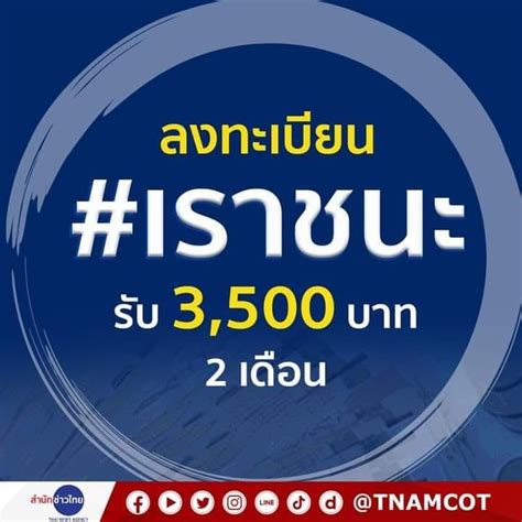 64 มีคำตแบแน่ คณะรัฐมนตรีเตรียมพิจารณาหลักเกณฑ์แจกเงินเยียวยา 3,500 บาท เราชนะ และในเวลา 14. #กลุ่มที่ไม่ใด้สิทธิ์.. 🔴ด่วน‼️ ก.คลัง... - ที่นี่ ศรีมหา ...