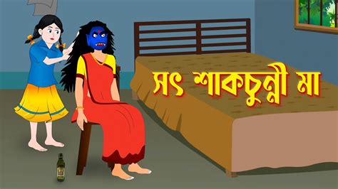 সৎ শাকচুন্নী মা Shakchunni Bengali Fairy Tales Cartoon Rupkothar