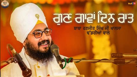 Full Katha Gun Gaava Din Raat Baba Ranjit Singh Ji New Katha 2017