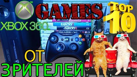 Top 10 Xbox 360 Games от зрителей №1 Во что поиграть на Xbox 360 в