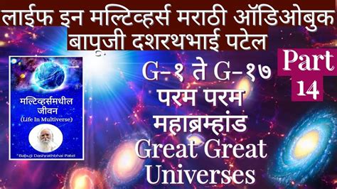 G१ G१७ परम परम महाब्रम्हांड Great Great Universes Life In Multiverse