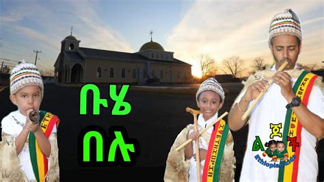 ቡሄ በሉ Buhe Beluልጆች ሁሉ Ethiopian Kids Song Hoyahoye ህፃናት ሆያሆዬ መዝሙር