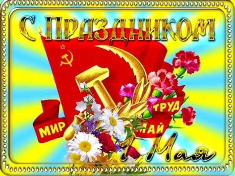 На них есть всеобщее ощущение праздника. Лучшие открытки с 1 мая - красивые, прикольные и ретро