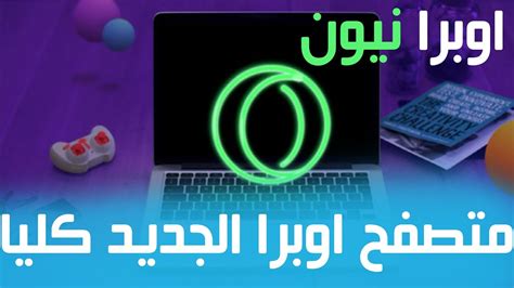 تحميل متصفح أوبرا 2021 opera browser للكمبيوتر والأندرويد والأيفون مجاناً لفتح المواقع المحجوبة وحجب الإعلانات وتصفح الانترنت وهذا الإصدار الجديد من متصفح أوبرا 2021 العربي تم إضافة العديد من المميزات له حتي ينافس برنامج موزيلا فايرفوكس وجوجل كروم وإنترنت. ‫متصفح اوبرا الجديد اوبرا نيون | opera neon 2017‬‎ - YouTube