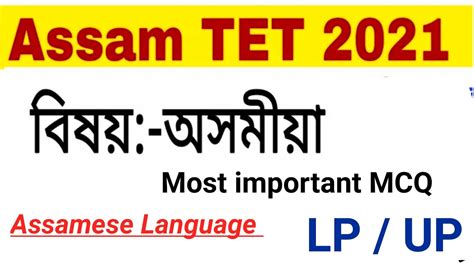 Assam Tet Assamese Mcq Important Questions Assam Tet