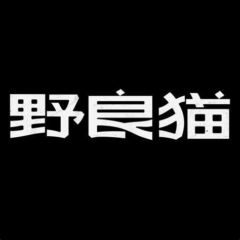 Itsuritsu 在 Instagram 上发布：“最近撮った野良猫ちゃんたち Typography Logo