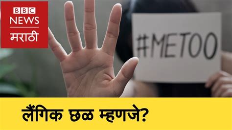 Metoo Sexual Harassment At Workplace कामाच्या ठिकाणी लैंगिक छळ Bbc News Marathi Youtube