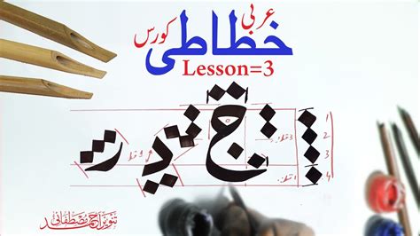 Arabic Calligraphy Course Lesson3 By Tanveer Mustafai Youtube