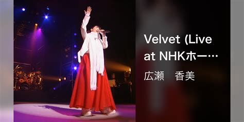 velvet live at nhkホール 2001 12 19 音楽・アイドル 2022 動画配信 u next 31日間無料トライアル