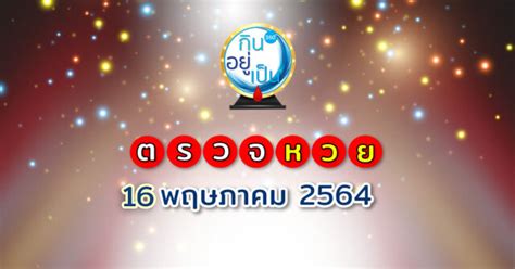 May 16, 2021 · งวดวันที่ 16 พฤษภาคม 2564. ตรวจผลสลากฯ : งวดวันที่ 16 พฤษภาคม 2564 - Kinyupen