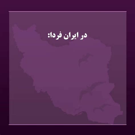 مریم رجوی On Twitter قانون شریعت آخوندها جایی در قوانین ایران فردا