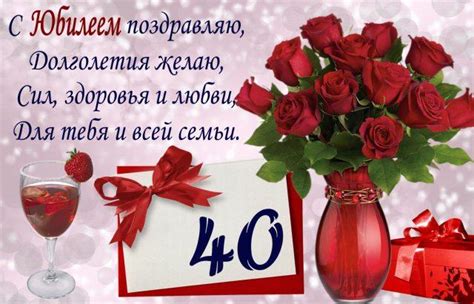Пожелания с юбилеем на 40 лет • Rus