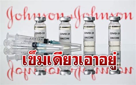 วันจันทร์ ที่ 11 มกราคม 2564 เวลา 18:30 น. ต่างประเทศ - 'Johnson & Johnson'เผยผลทดลองวัคซีนโควิด ผล ...