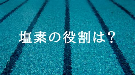 【プール担当で不安な先生へ】小学校水泳プールの塩素管理方法を超わかりやすく解説 ロカキヤのブログ