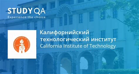 Studyqa — Калифорнийский технологический институт — Пасадена