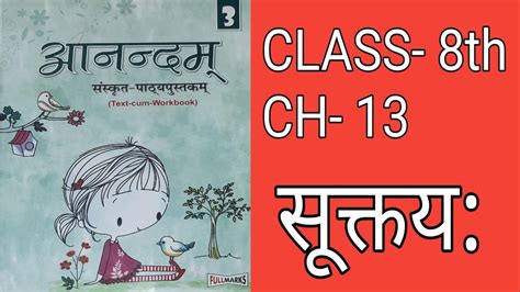 Anandam Sanskritclass 8ch 13 सूक्तयः Suktayaha Fullmarks Anandam Easy Explanation And Book