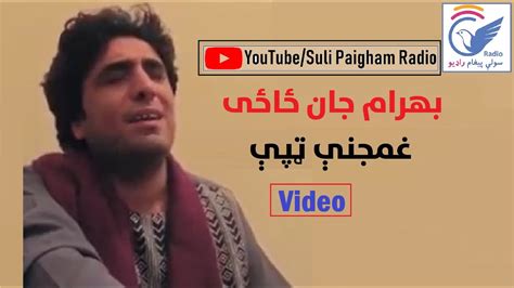 Bahram Jan Sad Tapay بهرام جان غمجنې ټپې Youtube