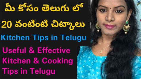 20 వంటింటి చిట్కాలు20 Kitchen Tips In Teluguuseful And Effective