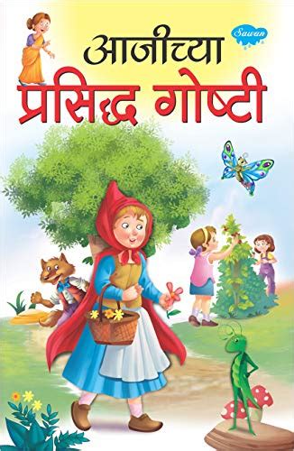 Famous Grandmas Tales In Marathi Story Books For Children In Marathi