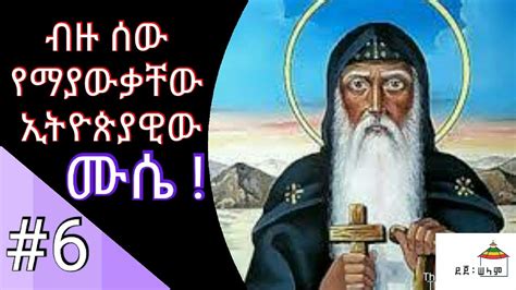 New Ethiopian Orthodox Sibket አባ ሙሴ ጸሊም ኢትዮጲያዊ ትረካ Youtube