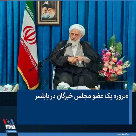 Voa Farsi صدای آمریکا On Twitter ⚡️معاون سیاسی، امنیتی و اجتماعی استان مازندران از ترور