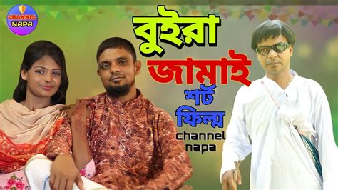 বুইরা জামাই Bangla New Short Flim Channel Napa 2023 Youtube