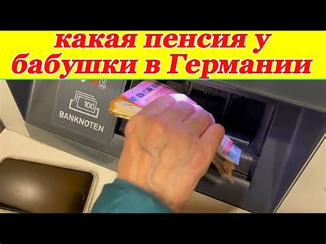 ПЕНСИЯ ДЛЯ РУССКИХ В ГЕРМАНИИ 2024 - YouTube