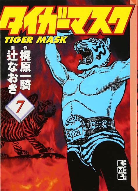 Tiger Mask 7 Kodansha Manga Bunko 2001 ISBN 4063600653 Japanese