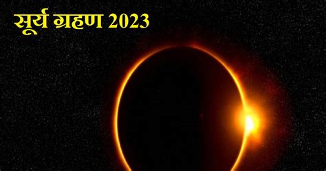 Surya Grahan 20 April 2023 Know Sutak Kaal Solar Eclipse Start And End