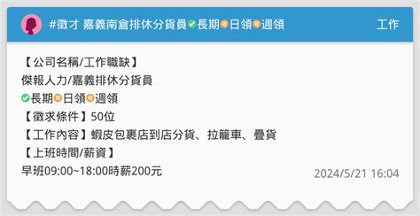 徵才 嘉義南倉排休分貨員 長期🉑日領🉑週領 工作板 Dcard