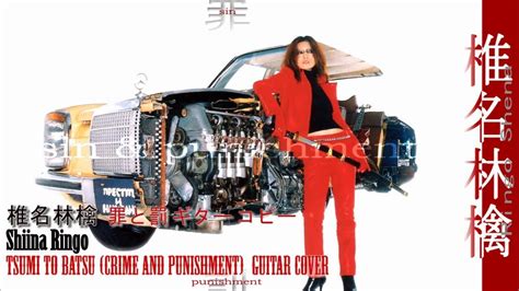 椎名林檎 罪と罰 ギター コピー Shiina Ringo Guitar Cover Youtube