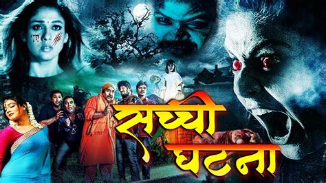 सच्ची घटना South Hindi Dubbed Full Horror Movie South Hindi Dubbed