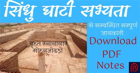 Free Pdf Notes On Indus Valley Civilization In Hindi सिंधु घाटी सभ्यता हिन्दी नोट्स Prime Gk
