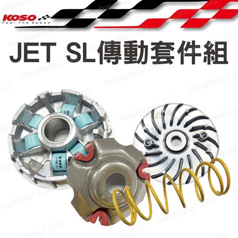 KOSO 傳動套件組 傳動普利盤 普利盤套件 前組 驅動盤組 大彈簧 適用SYM JET SL125 傳動套件 機車改裝 蝦皮購物