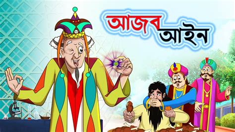 Ajob Ain Bangla Cartoon Bengali Fairy Tales Thakurmar Jhuli